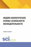 Медико-биологические основы безопасности жизнедеятельности. (СПО). Учебное пособие.