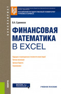 Финансовая математика в Excel. (Бакалавриат). Учебное пособие.