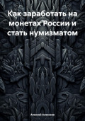 Как заработать на монетах России и стать нумизматом