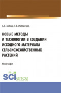 Новые методы и технологии в создании исходного материала сельскохозяйственных растений. (Аспирантура, Магистратура). Монография.