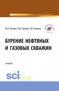 Бурение нефтяных и газовых скважин. (Бакалавриат). Учебник.