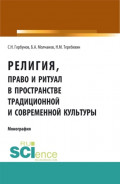 Религия, право и ритуал в пространстве традиционной и современной культуры. (Аспирантура, Бакалавриат, Магистратура). Монография.