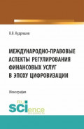 Междунарно-правовые аспекты регулирования финансовых услуг в эпоху цифровизации. (Аспирантура, Бакалавриат, Магистратура). Монография.