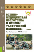 Военно-медицинская подготовка и основы тактической медицины. (Бакалавриат, Специалитет). Учебник.