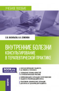 Внутренние болезни: консультирование в терапевтической практике. (Ординатура, Специалитет). Учебное пособие.