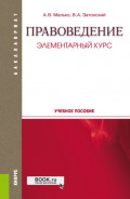 Правоведение. Элементарный курс. (Бакалавриат, Специалитет). Учебное пособие.