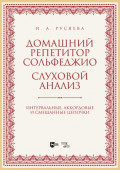 Домашний репетитор сольфеджио. Слуховой анализ. Интервальные, аккордовые и смешанные цепочки. Учебно-методическое пособие