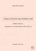 Судьба, которую мы творим сами