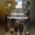 Опасное Производство