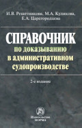 Справочник по доказыванию в административном судопроизводстве