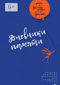 Дневники памяти. Сборник рассказов для семейного чтения