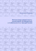 Финансовая уверенность: пошаговый путеводитель к стабильности и процветанию