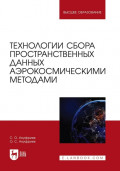 Технологии сбора пространственных данных аэрокосмическими методами. Учебное пособие для вузов