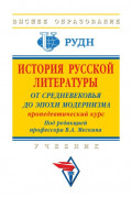 История русской литературы: от Средневековья до эпохи модернизма (пропедевтический курс)