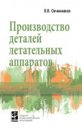 Производство деталей летательных аппаратов