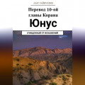 Йунус. Перевод 10-ой главы Корана. Очищенный от искажений