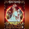 Принцесса на замену, или Четыре рыцаря для попаданки