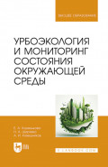 Урбоэкология и мониторинг состояния окружающей среды. Учебное пособие для вузов