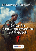 Спасти красноармейца Райнова. Книга седьмая. Пацифист.