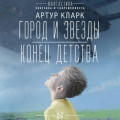 Город и звезды. Конец детства