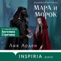 Мара и Морок. Аудиоспектакль