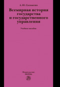 Всемирная история государства и государственного управления