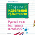 22 урока идеальной грамотности: Русский язык без правил и словарей