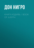 Книга Юдифь / Book of Judith