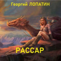 Рассар