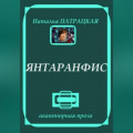 Янтаранфис