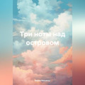 Три ноты над островом