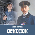 Осколок