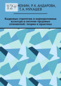 Кадровые стратегии и корпоративная культура в системе трудовых отношений: теория и практика