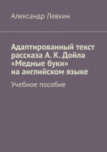 Адаптированный текст рассказа А. К. Дойла «Медные буки» на английском языке. Учебное пособие