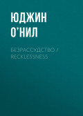 Безрассудство / Recklessness