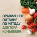 Правильное питание по методу доктора Конышева. Как на самом деле нужно питаться, чтобы сохранить здоровье