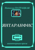 Янтаранфис