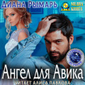 Ангел для Авика