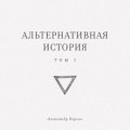 Альтернативная история. Том I