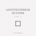 Альтернативная история. Том II