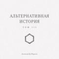 Альтернативная история. Том III