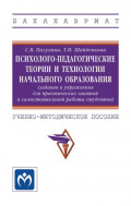 Психолого-педагогические теории и технологии начального образования: (задания и упражнения для практических занятий и самостоятельной работы студентов)