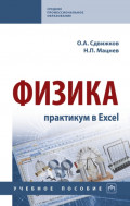 Физика: практикум в Excel