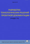 Разработка технологических решений проектной документации (раздел ТХ). Серия книг для главного инженера проектов