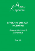 Брокингемская история. Том 19