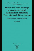 Финансовый надзор в национальной платежной системе РФ: Учебное пособие для магистратуры