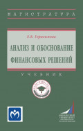 Анализ и обоснование финансовых решений