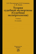 Теория судебной экспертизы (Судебная экспертология): Учебник