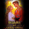 Ведьма для князь-сокола