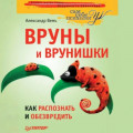 Вруны и врунишки. Как распознать и обезвредить